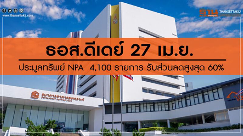 ธอส.ดีเดย์ 27 เม.ย. ประมูลทรัพย์ NPA 4,100 รายการ รับส่วนลดสูงสุด 60% ธอส.ดีเดย์ 27 เม.ย. ประมูลทรัพย์ NPA 4,100 รายการ รับส่วนลดสูงสุด 60%