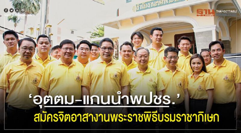 "อุตตม-แกนนำ"พปชร. สมัครจิตอาสางานพระราชพิธีบรมราชาภิเษก "อุตตม-แกนนำ"พปชร. สมัครจิตอาสางานพระราชพิธีบรมราชาภิเษก