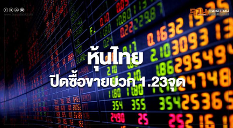 หุ้นไทยปิดบวก 1.23 จุด หุ้นไทยปิดบวก 1.23 จุด