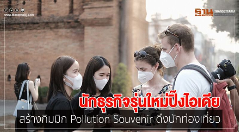 นักธุรกิจรุ่นใหม่ปิ๊งไอเดียสร้างกิมมิก Pollution Souvenir ดึงนักท่องเที่ยว นักธุรกิจรุ่นใหม่ปิ๊งไอเดียสร้างกิมมิก Pollution Souvenir ดึงนักท่องเที่ยว