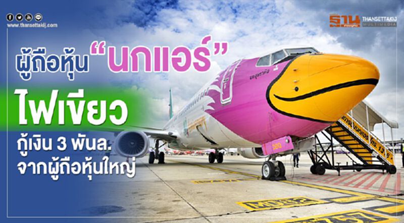 ผู้ถือหุ้น “นกแอร์” ไฟเขียวกู้เงิน 3 พันล.จากผู้ถือหุ้นใหญ่ ผู้ถือหุ้น “นกแอร์” ไฟเขียวกู้เงิน 3 พันล.จากผู้ถือหุ้นใหญ่