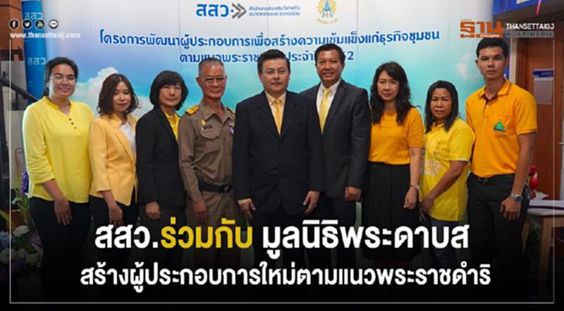 สสว. ร่วมกับ มูลนิธิพระดาบส สร้างผู้ประกอบการใหม่ตามแนวพระราชดำริ สสว. ร่วมกับ มูลนิธิพระดาบส สร้างผู้ประกอบการใหม่ตามแนวพระราชดำริ