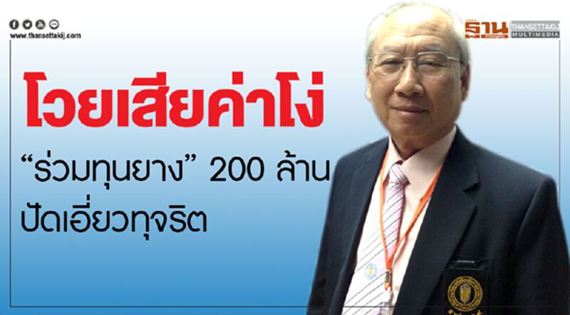 โวยเสียค่าโง่ “ร่วมทุนยาง” 200 ล้าน ปัดเอี่ยวทุจริต โวยเสียค่าโง่ “ร่วมทุนยาง” 200 ล้าน ปัดเอี่ยวทุจริต