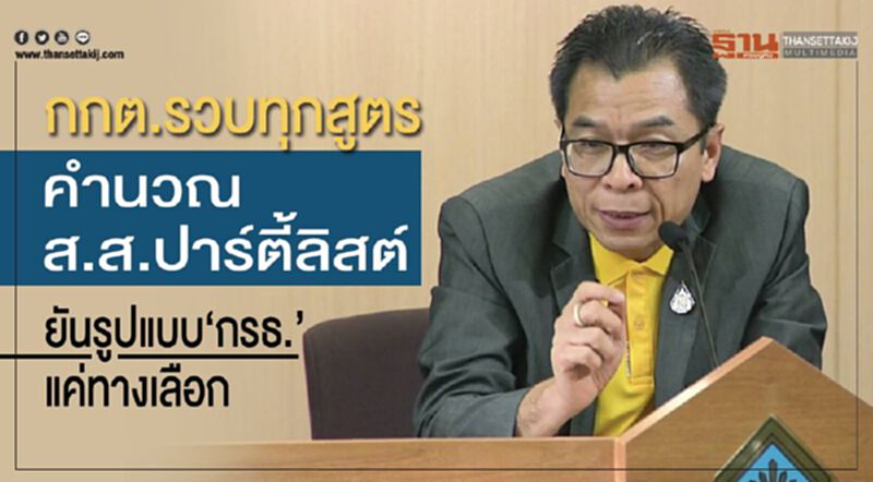 กกต.รวบทุกสูตรคำนวณส.ส.ปาร์ตี้ลิสต์ ยันรูปแบบกรธ.แค่ทางเลือก กกต.รวบทุกสูตรคำนวณส.ส.ปาร์ตี้ลิสต์ ยันรูปแบบกรธ.แค่ทางเลือก