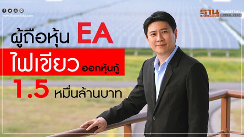 ผู้ถือหุ้น EA ไฟเขียวออกหุ้นกู้ 1.5 หมื่นล้านบาท ผู้ถือหุ้น EA ไฟเขียวออกหุ้นกู้ 1.5 หมื่นล้านบาท