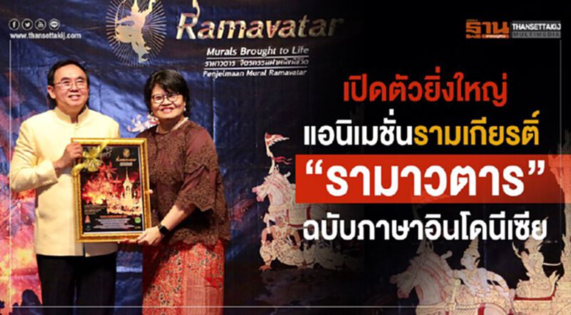 เปิดตัวยิ่งใหญ่แอนิเมชั่นรามเกียรติ์ “รามาวตาร”ฉบับภาษาอินโดนีเซีย เปิดตัวยิ่งใหญ่แอนิเมชั่นรามเกียรติ์ “รามาวตาร”ฉบับภาษาอินโดนีเซีย