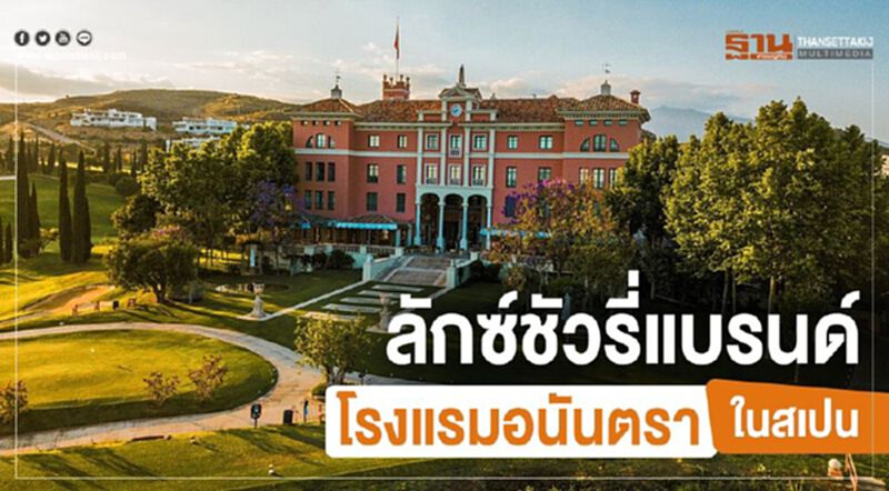 ลักซ์ชัวรี่แบรนด์ โรงแรมอนันตราในสเปน ลักซ์ชัวรี่แบรนด์ โรงแรมอนันตราในสเปน