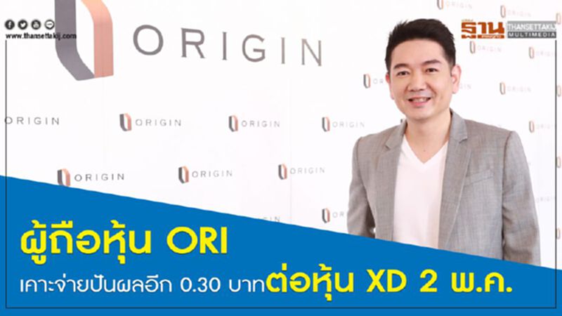 ผู้ถือหุ้น ORI เคาะจ่ายปันผลอีก 0.30 บาทต่อหุ้น XD 2 พ.ค. ผู้ถือหุ้น ORI เคาะจ่ายปันผลอีก 0.30 บาทต่อหุ้น XD 2 พ.ค.