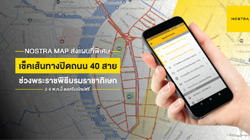 NOSTRA MAP ส่งแผนที่พิเศษเช็คเส้นทางปิดถนน 40 สาย ช่วงพระราชพิธีบรมราชาภิเษก NOSTRA MAP ส่งแผนที่พิเศษเช็คเส้นทางปิดถนน 40 สาย ช่วงพระราชพิธีบรมราชาภิเษก