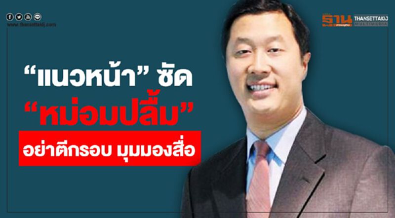 "แนวหน้า" ซัด "หม่อมปลื้ม" อย่าตีกรอบมุมมองสื่อ" "แนวหน้า" ซัด "หม่อมปลื้ม" อย่าตีกรอบมุมมองสื่อ"