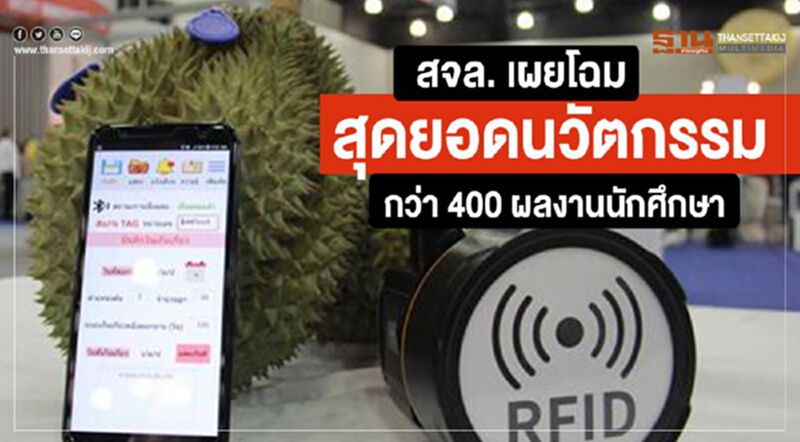 สจล. เผยโฉมสุดยอดนวัตกรรมกว่า 400 ผลงานนักศึกษา สจล. เผยโฉมสุดยอดนวัตกรรมกว่า 400 ผลงานนักศึกษา