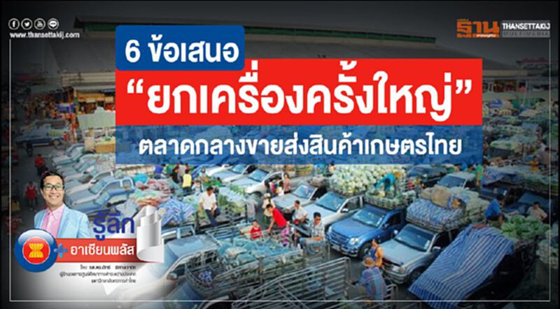 6 ข้อเสนอ “ยกเครื่องครั้งใหญ่" ตลาดกลางขายส่งสินค้าเกษตรไทย 6 ข้อเสนอ “ยกเครื่องครั้งใหญ่" ตลาดกลางขายส่งสินค้าเกษตรไทย