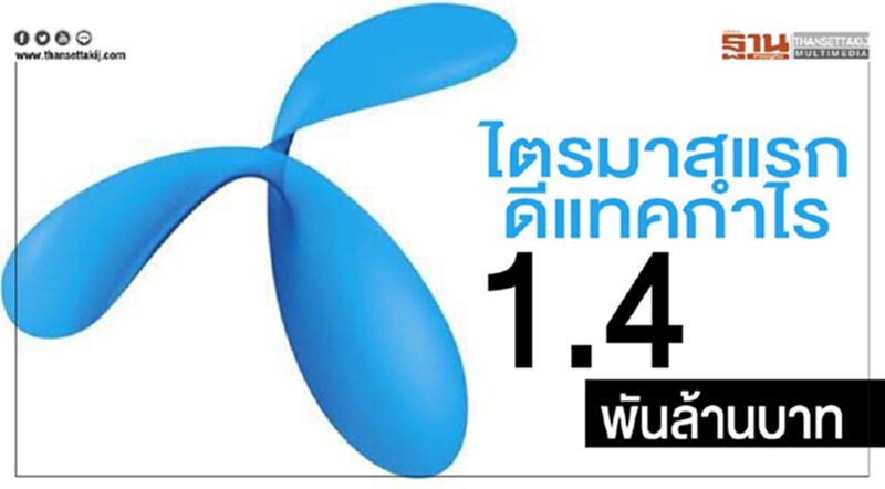 ไตรมาสแรก ดีแทค กำไร 1.4 พันล้าน ไตรมาสแรก ดีแทค กำไร 1.4 พันล้าน