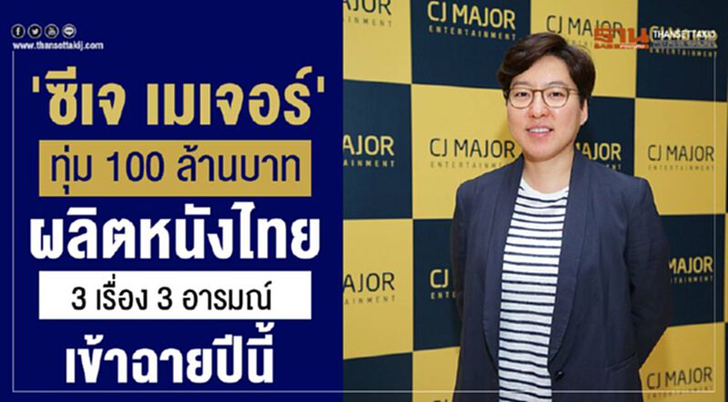 'ซีเจ เมเจอร์' ทุ่ม 100 ล้านบาทผลิตหนังไทย 3 เรื่อง 3 อารมณ์ เข้าฉายปีนี้ 'ซีเจ เมเจอร์' ทุ่ม 100 ล้านบาทผลิตหนังไทย 3 เรื่อง 3 อารมณ์ เข้าฉายปีนี้