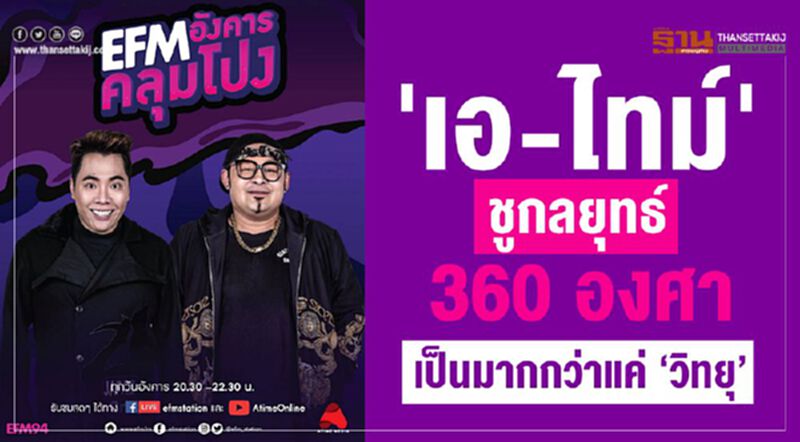 'เอ-ไทม์' ชูกลยุทธ์ 360 องศา เป็นมากกว่าแค่ "วิทยุ 'เอ-ไทม์' ชูกลยุทธ์ 360 องศา เป็นมากกว่าแค่ "วิทยุ