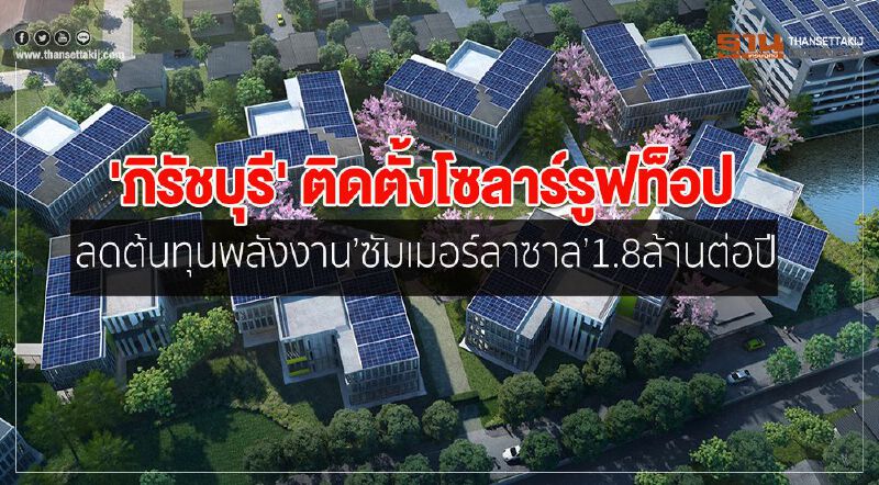 'ภิรัชบุรี' ติดตั้งโซลาร์รูฟท็อป ลดต้นทุนพลังงานซัมเมอร์ลาซาล1.8ล้านต่อปี