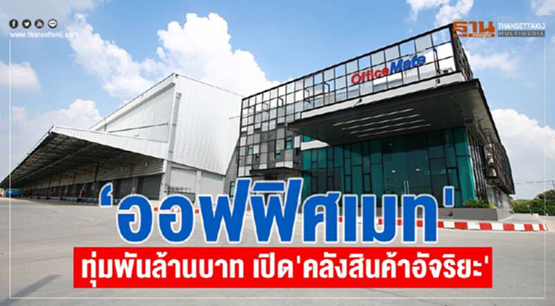 “ออฟฟิศเมท” ทุ่มงบพันล้านเปิดคลังสินค้าอัจฉริยะ “ออฟฟิศเมท” ทุ่มงบพันล้านเปิดคลังสินค้าอัจฉริยะ