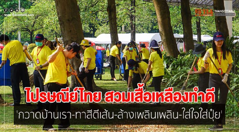 ไปรษณีย์ไทย สวมเสื้อเหลืองทำดี 'กวาดบ้านเรา-ทาสีตีเส้น-ล้างเพลินเพลิน-ใส่ใจใส่ปุ๋ย' ไปรษณีย์ไทย สวมเสื้อเหลืองทำดี 'กวาดบ้านเรา-ทาสีตีเส้น-ล้างเพลินเพลิน-ใส่ใจใส่ปุ๋ย'