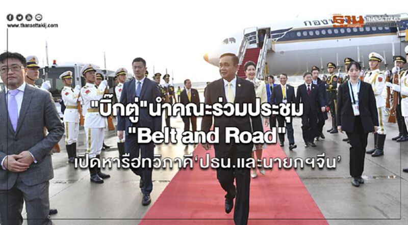"บิ๊กตู่"นำคณะร่วมประชุม "Belt and Road" เปิดหารือทวิภาคี'ปธน.และนายกฯจีน' "บิ๊กตู่"นำคณะร่วมประชุม "Belt and Road" เปิดหารือทวิภาคี'ปธน.และนายกฯจีน'