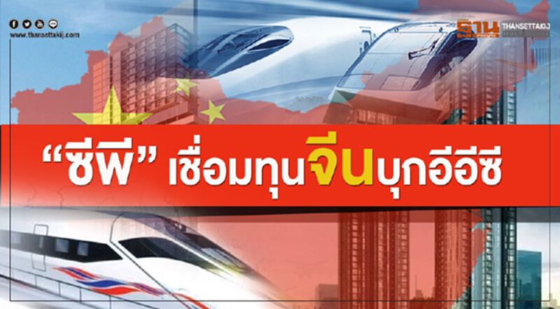 'ซีพี' เชื่อมทุนจีนบุกอีอีซี 'ซีพี' เชื่อมทุนจีนบุกอีอีซี