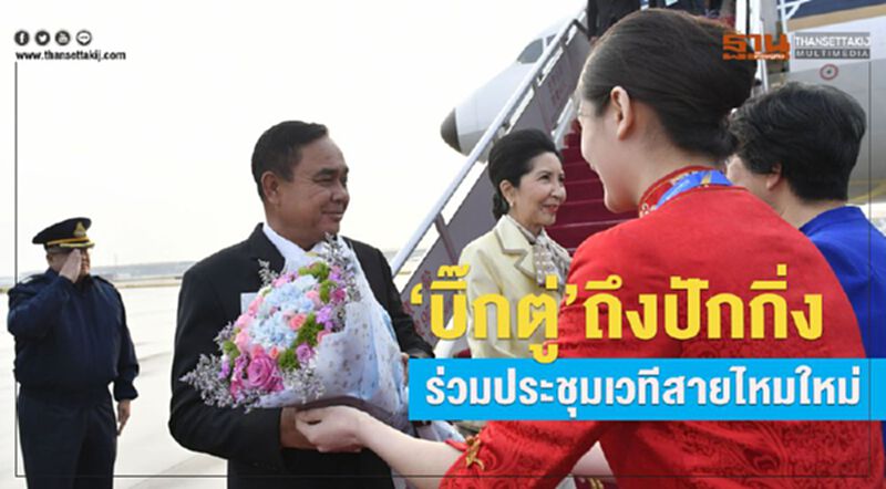 "บิ๊กตู่"ถึงปักกิ่งร่วมประชุมเวทีสายไหมใหม่ "บิ๊กตู่"ถึงปักกิ่งร่วมประชุมเวทีสายไหมใหม่