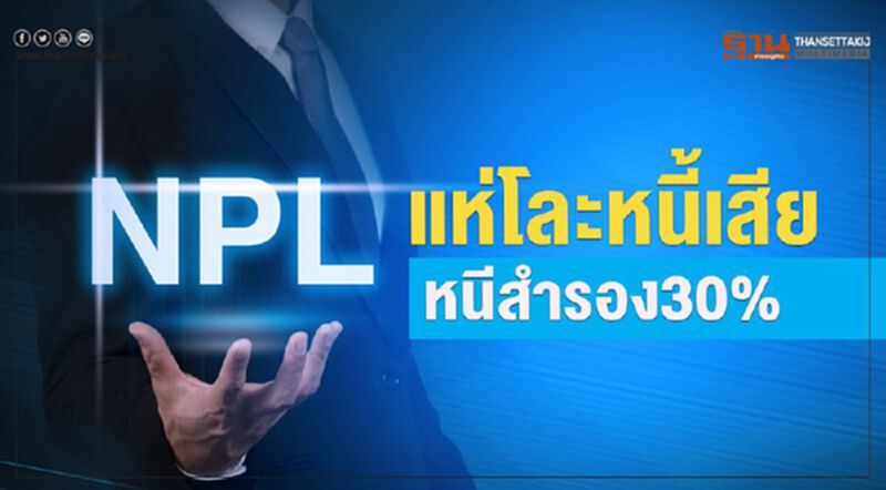 แห่โละหนี้เสีย หนีสํารอง 30% แห่โละหนี้เสีย หนีสํารอง 30%