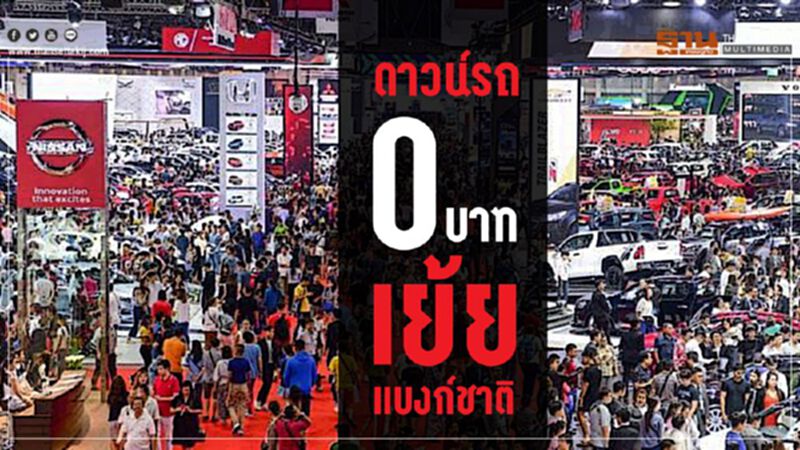 สินเชื่อรถยนต์คงค้างพุ่ง 1.1 ล้านล้าน-ดาวน์0บาทเย้ย"แบงก์ชาติ" สินเชื่อรถยนต์คงค้างพุ่ง 1.1 ล้านล้าน-ดาวน์0บาทเย้ย"แบงก์ชาติ"