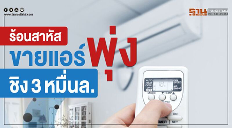 ร้อนสาหัสขายแอร์พุ่งชิง3หมื่นล. ร้อนสาหัสขายแอร์พุ่งชิง3หมื่นล.