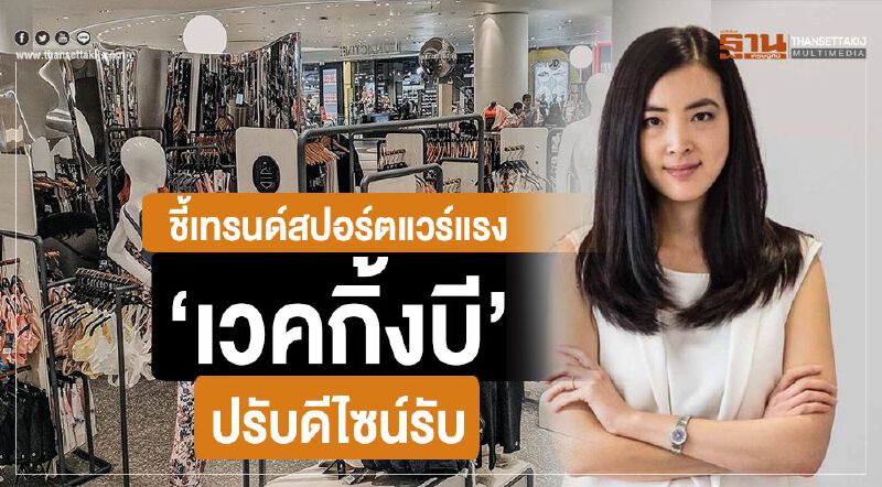 ชี้เทรนด์สปอร์ตแวร์แรง‘เวคกิ้งบี’ปรับดีไซน์รับ