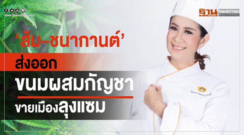 ‘ส้ม-ชนากานต์’ส่งออกขนมผสมกัญชาขายเมืองลุงแซม ‘ส้ม-ชนากานต์’ส่งออกขนมผสมกัญชาขายเมืองลุงแซม