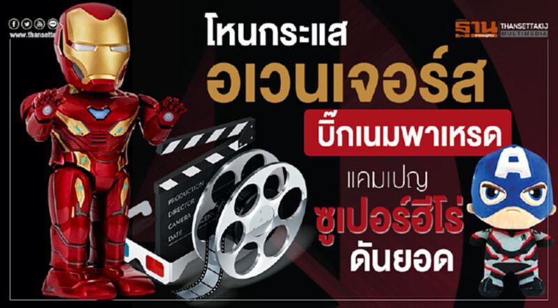 โหนกระแสอเวนเจอร์สบิ๊กเนมพาเหรดแคมเปญซูเปอร์ฮีโร่ดันยอด โหนกระแสอเวนเจอร์สบิ๊กเนมพาเหรดแคมเปญซูเปอร์ฮีโร่ดันยอด