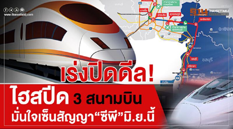 เร่งปิดดีล ! ไฮสปีด 3 สนามบิน มั่นใจเซ็นสัญญา“ซีพี”มิ.ย.นี้ เร่งปิดดีล ! ไฮสปีด 3 สนามบิน มั่นใจเซ็นสัญญา“ซีพี”มิ.ย.นี้