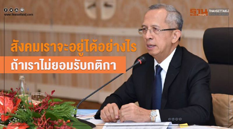 ประธานศาลฎีกาชี้“สังคมเราจะอยู่ได้อย่างไร ถ้าเราไม่ยอมรับกติกา” ประธานศาลฎีกาชี้“สังคมเราจะอยู่ได้อย่างไร ถ้าเราไม่ยอมรับกติกา”