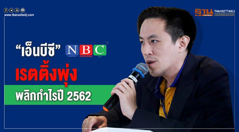 "เอ็นบีซี" เรตติ้งพุ่งพลิกกำไรปี 2562 "เอ็นบีซี" เรตติ้งพุ่งพลิกกำไรปี 2562