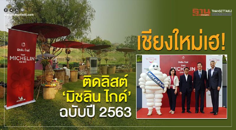 เชียงใหม่เฮ! ติดลิสต์ “มิชลิน ไกด์” ฉบับปี 2563 เชียงใหม่เฮ! ติดลิสต์ “มิชลิน ไกด์” ฉบับปี 2563