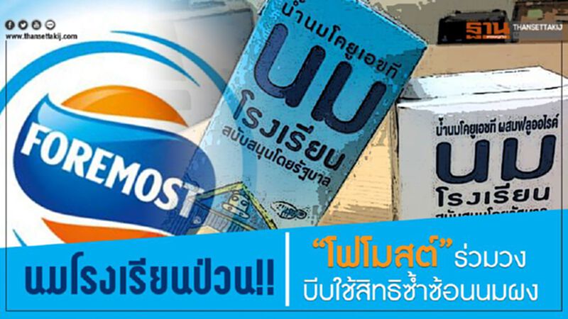 นมโรงเรียนป่วน!! “โฟโมสต์”ร่วมวง–บีบใช้สิทธิซ้ำซ้อนนมผง นมโรงเรียนป่วน!! “โฟโมสต์”ร่วมวง–บีบใช้สิทธิซ้ำซ้อนนมผง
