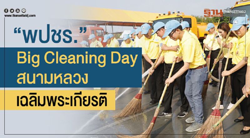 “พปชร.” Big Cleaning Day สนามหลวง เฉลิมพระเกียรติ “พปชร.” Big Cleaning Day สนามหลวง เฉลิมพระเกียรติ