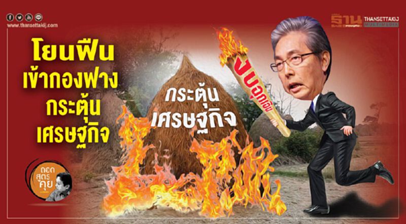 โยนฟืนเข้ากองฟาง กระตุ้นเศรษฐกิจ โยนฟืนเข้ากองฟาง กระตุ้นเศรษฐกิจ