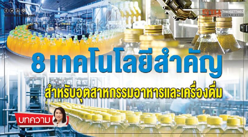 8 เทคโนโลยีสำคัญ สำหรับอุตสาหกรรมอาหารและเครื่องดื่ม 8 เทคโนโลยีสำคัญ สำหรับอุตสาหกรรมอาหารและเครื่องดื่ม