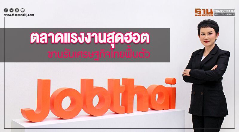 ตลาดแรงงานสุดฮอต ขานรับเศรษฐกิจไทยฟื้นตัว 