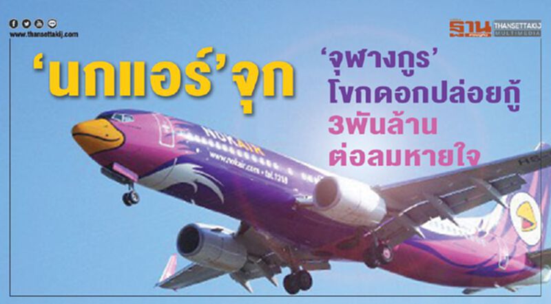 ‘นกแอร์’จุก ‘จุฬางกูร’โขกดอกปล่อยกู้ 3พันล้านต่อลมหายใจ ‘นกแอร์’จุก ‘จุฬางกูร’โขกดอกปล่อยกู้ 3พันล้านต่อลมหายใจ
