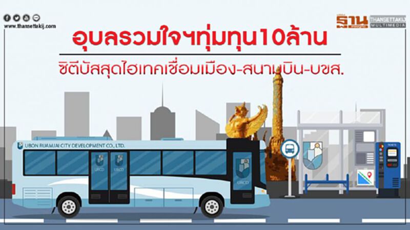 อุบลรวมใจฯทุ่มทุน10ล้านซิตีบัสสุดไฮเทคเชื่อมเมือง-สนามบิน-บขส. อุบลรวมใจฯทุ่มทุน10ล้านซิตีบัสสุดไฮเทคเชื่อมเมือง-สนามบิน-บขส.