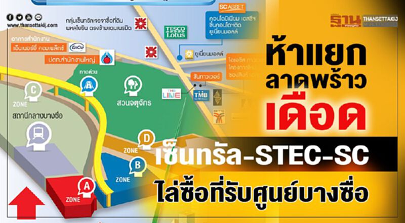 ห้าแยกลาดพร้าวเดือด เซ็นทรัล-STEC-SCไล่ซื้อที่รับศูนย์บางซื่อ ห้าแยกลาดพร้าวเดือด เซ็นทรัล-STEC-SCไล่ซื้อที่รับศูนย์บางซื่อ