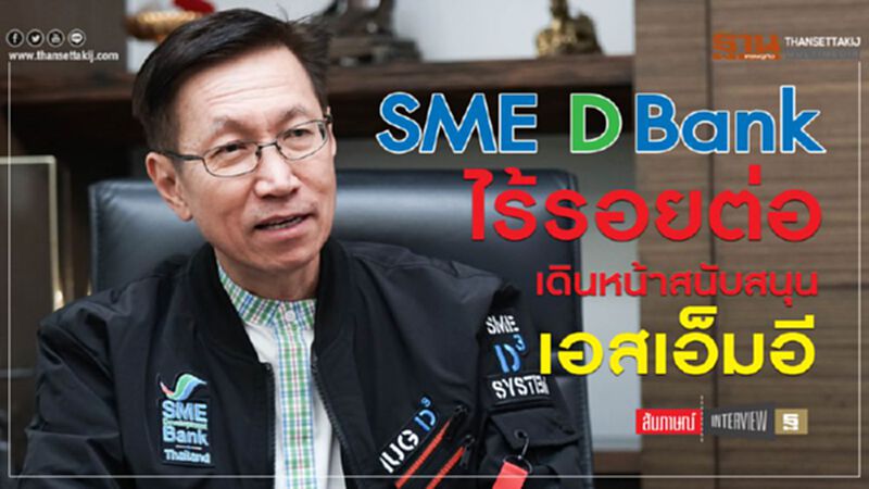 SMEDBankไร้รอยต่อเดินหน้าสนับสนุนเอสเอ็มอี SMEDBankไร้รอยต่อเดินหน้าสนับสนุนเอสเอ็มอี