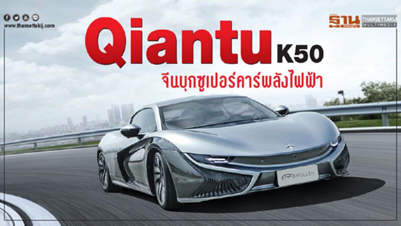Qiantu K50 จีนบุกซูเปอร์คาร์พลังไฟฟ้า Qiantu K50 จีนบุกซูเปอร์คาร์พลังไฟฟ้า