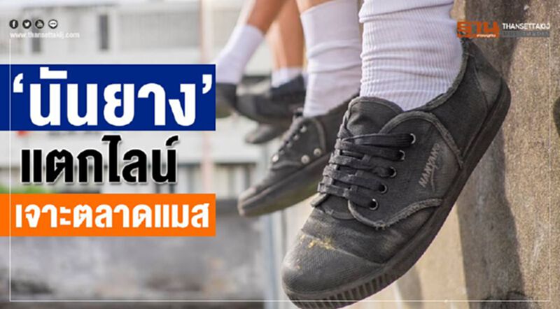 ‘นันยาง’แตกไลน์ เจาะตลาดแมส ‘นันยาง’แตกไลน์ เจาะตลาดแมส