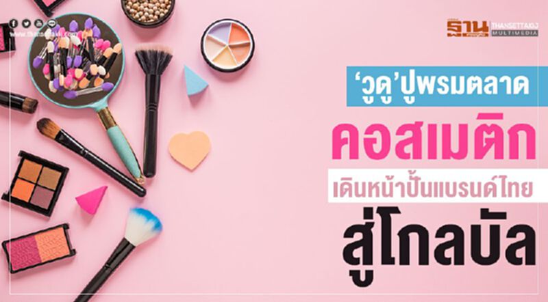 ‘วูดู’ ปูพรมตลาด คอสเมติก เดินหน้าปั้นแบรนด์ไทยสู่โกลบัล ‘วูดู’ ปูพรมตลาด คอสเมติก เดินหน้าปั้นแบรนด์ไทยสู่โกลบัล