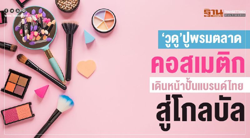 ‘วูดู’ ปูพรมตลาด คอสเมติก เดินหน้าปั้นแบรนด์ไทยสู่โกลบัล ‘วูดู’ ปูพรมตลาด คอสเมติก เดินหน้าปั้นแบรนด์ไทยสู่โกลบัล