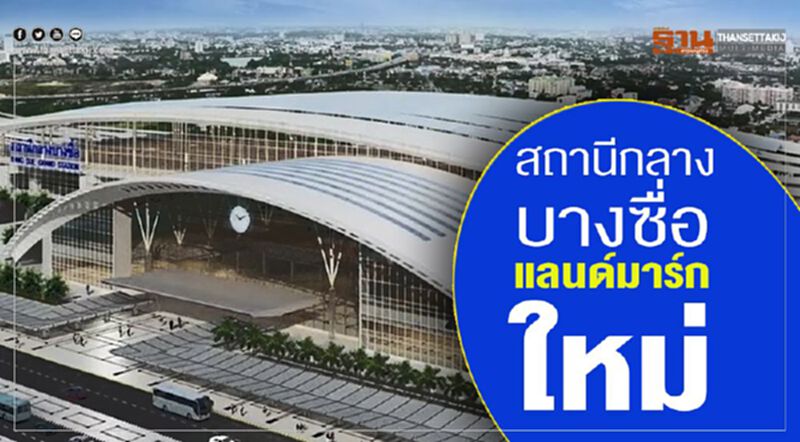 สถานีกลางบางซื่อ แลนด์มาร์กใหม่ สถานีกลางบางซื่อ แลนด์มาร์กใหม่