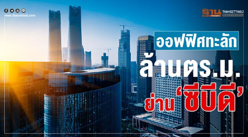 ออฟฟิศทะลัก ล้านตร.ม.ย่าน‘ซีบีดี’ ออฟฟิศทะลัก ล้านตร.ม.ย่าน‘ซีบีดี’